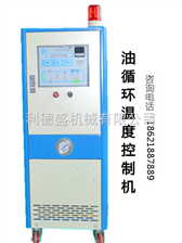 上海油溫機，高溫水溫機，導熱油加熱器