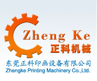 东莞市正科印画机械设备有限公司