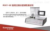 RXY-02醫用注射針管韌性測試儀生產廠家
