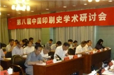 第八届中国印刷史学术研讨会召开