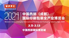 2024中国西部(成都)国际印刷包装全产业博览会