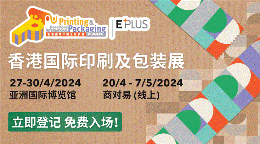香港国际印刷及包装展和香港奢侈品包装展