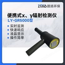LY-GR5000型便携式х、γ辐射检测仪