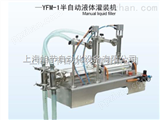 YFM-1半自动液体灌装机