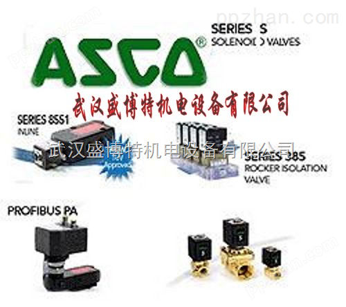 ASCO电磁阀美国ASCO