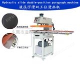 HK-YA2东莞厂家全国直销液压双工位烫画机压烫机热转印升华机
