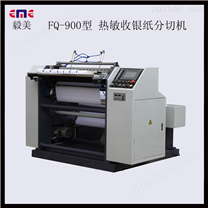 供应EMEFQ-900高精度热敏纸传真纸ATM纸分切机                  