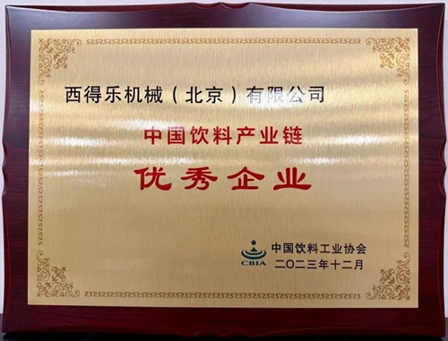 西得乐荣获“中国饮料产业链优秀企业”