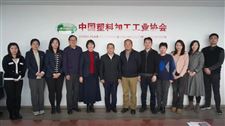 中国塑料加工工业协会与中国包装联合会进行工作交流