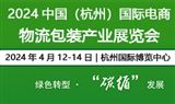 2024中国（杭州）国际电商物流包装产业展览会