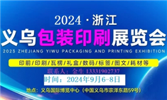 2024浙江义乌包装印刷展览会